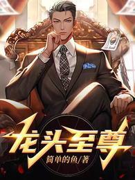 龙头至尊百度百科人物介绍