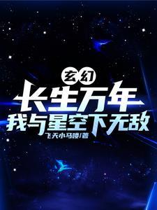 玄幻长生万年我于星空下无敌