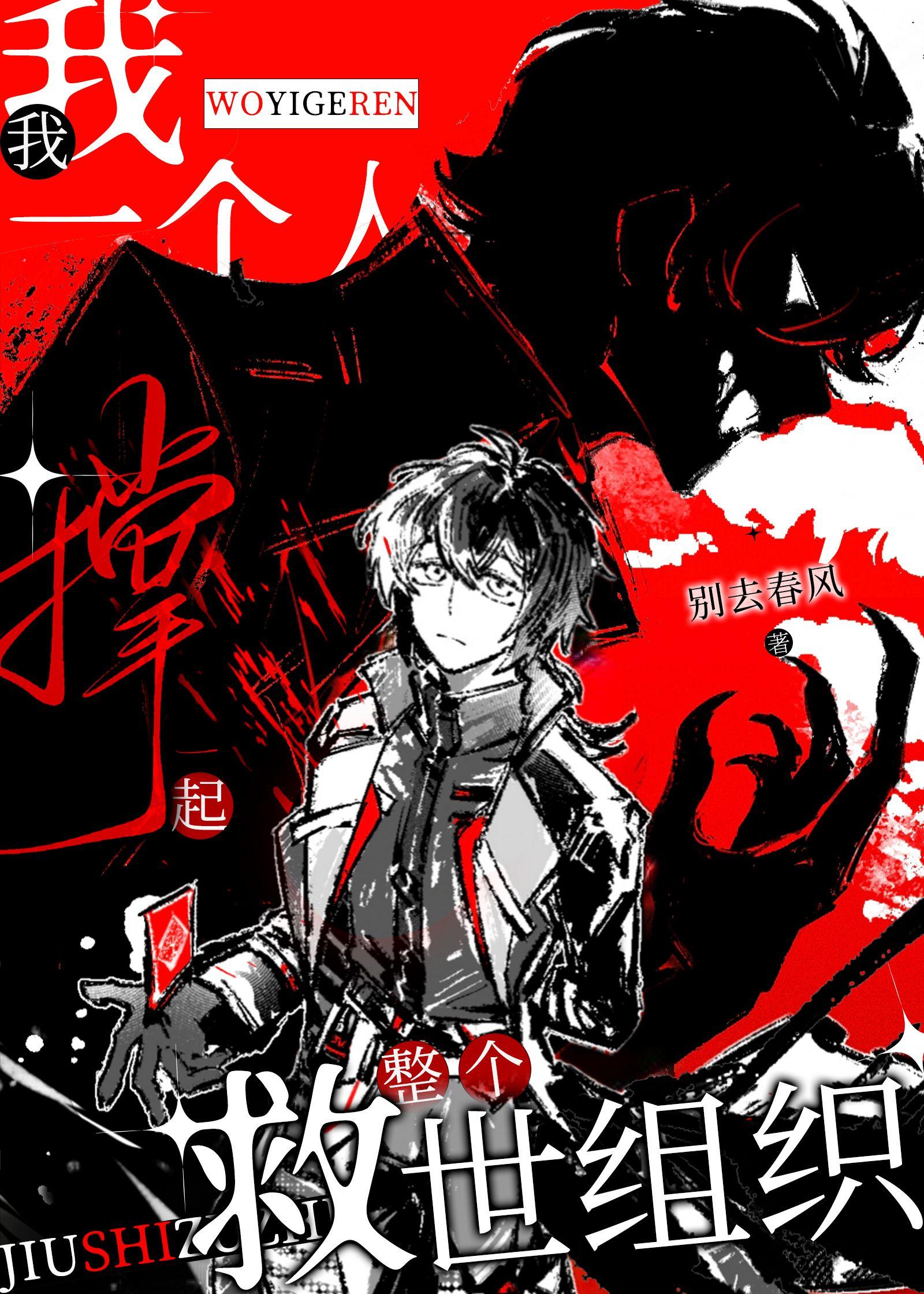 我一个人撑起了整个救世组织 别去春风 免费