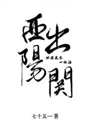 西出阳关无故人全诗