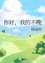 你好我也不错的语句
