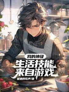 我的神级体验人生免费阅读
