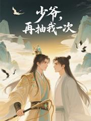 少爷你就从了我吧