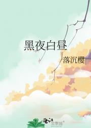 黑夜白昼是哪首歌