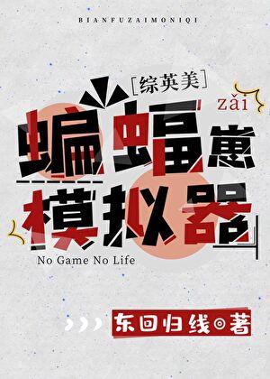 综英美蝙蝠崽模拟器番外