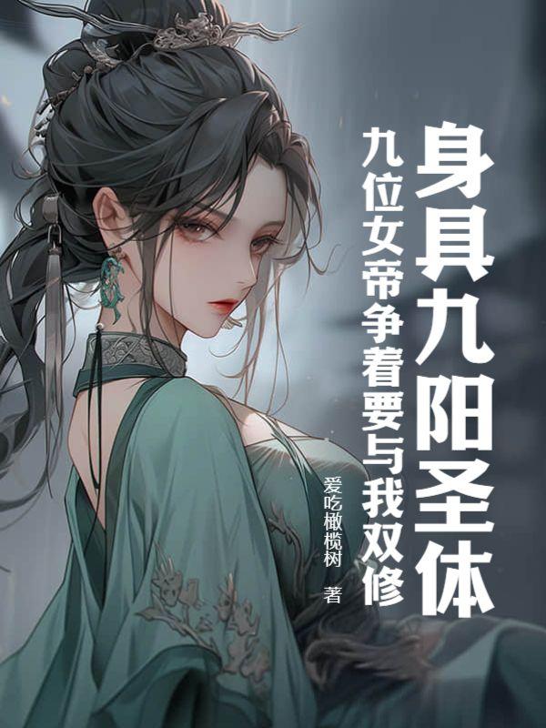 主角九阳之体