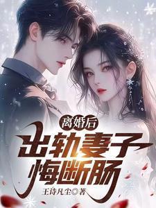 妻子出轨离婚后悔了倩
