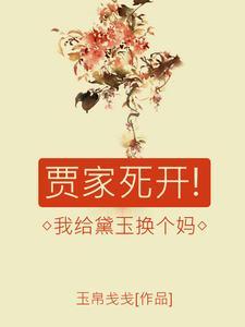 红楼之我给黛玉当后妈