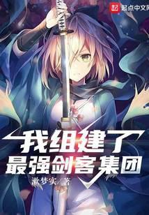 我组建了最强剑客集团 漱梦实