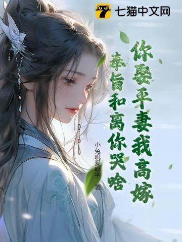 奉旨和离你哭啥?txt