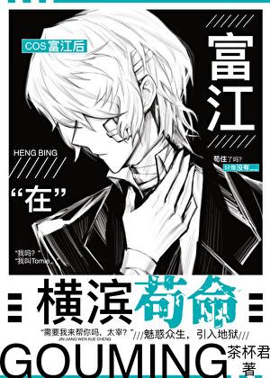 COS富江后在横滨苟命笔趣阁最新章节