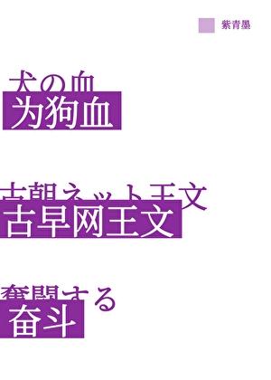 为古早狗血网球同人文奋斗!txt