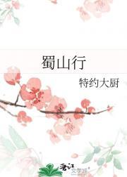 蜀山行是什么意思