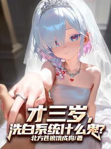 洗白系统什么鬼?(全本)
