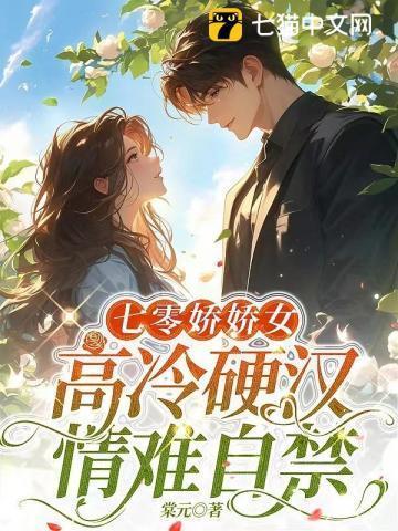 七零娇娇女高冷硬汉情难自禁 笔趣阁全文完结