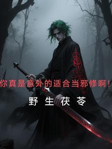 你真是意外的适合当邪修啊!笔趣阁