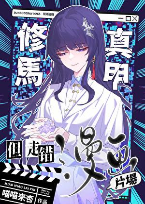 修真马甲但走错漫画片场txt