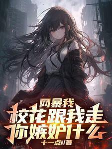 开局校花女神向我表白