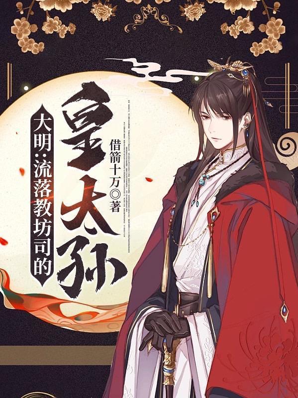 大明流落教坊司的皇太孙在线阅读