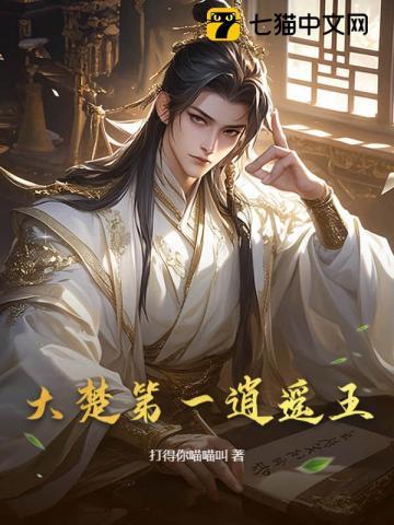 大楚第一逍遥王笔趣阁最新免费版