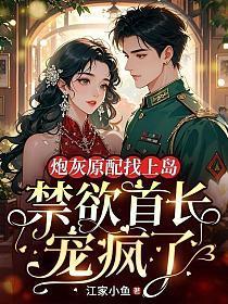 炮灰原配的人生夏日网