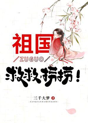 祖国救救捞捞三千大梦完整版