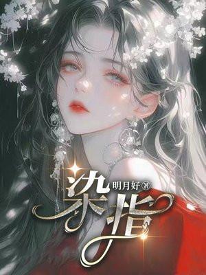 染指什么意思