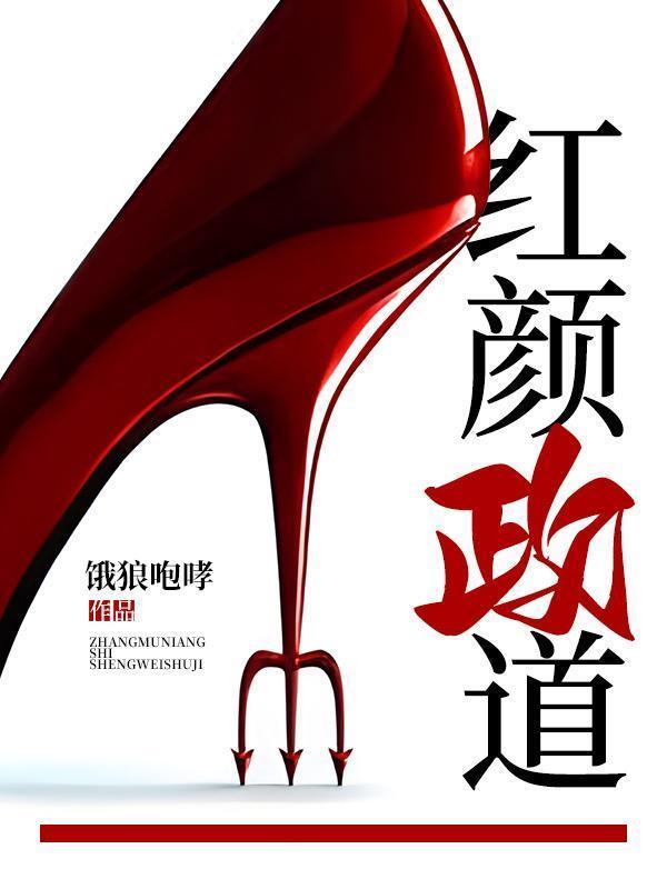 宦海惊涛权路迷局
