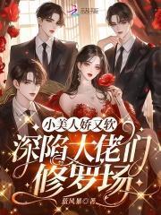 深陷大佬们修罗场类似