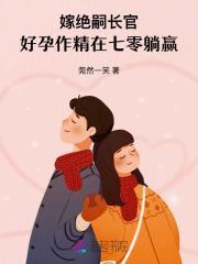 好孕作精在七零躺赢 莞然一笑