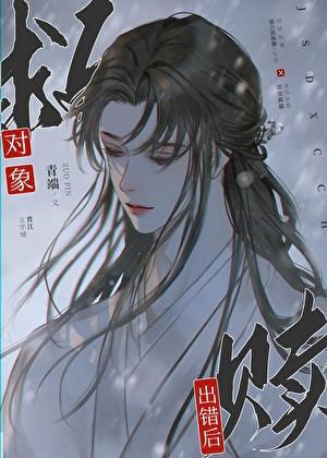 救赎对象出错后青端笔趣阁