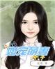 萌妻闪婚