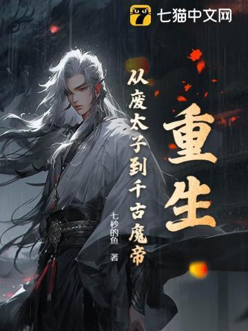 重生成废太子的