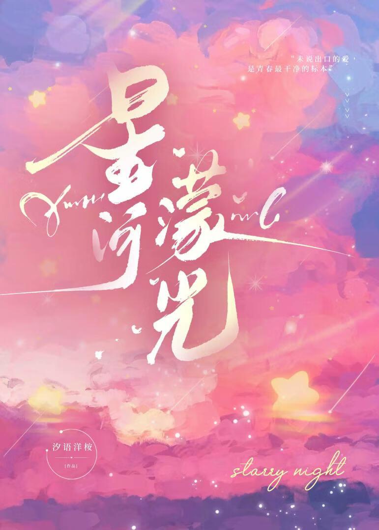 朦胧的星河