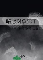 暗恋对象死而复生后gl盘搜搜