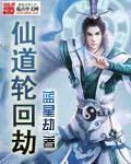 仙道轮回劫txt