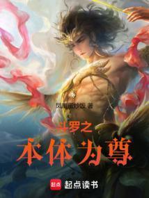 斗罗之本体为尊TXT百度资源
