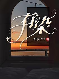 有染圣妖免费阅读