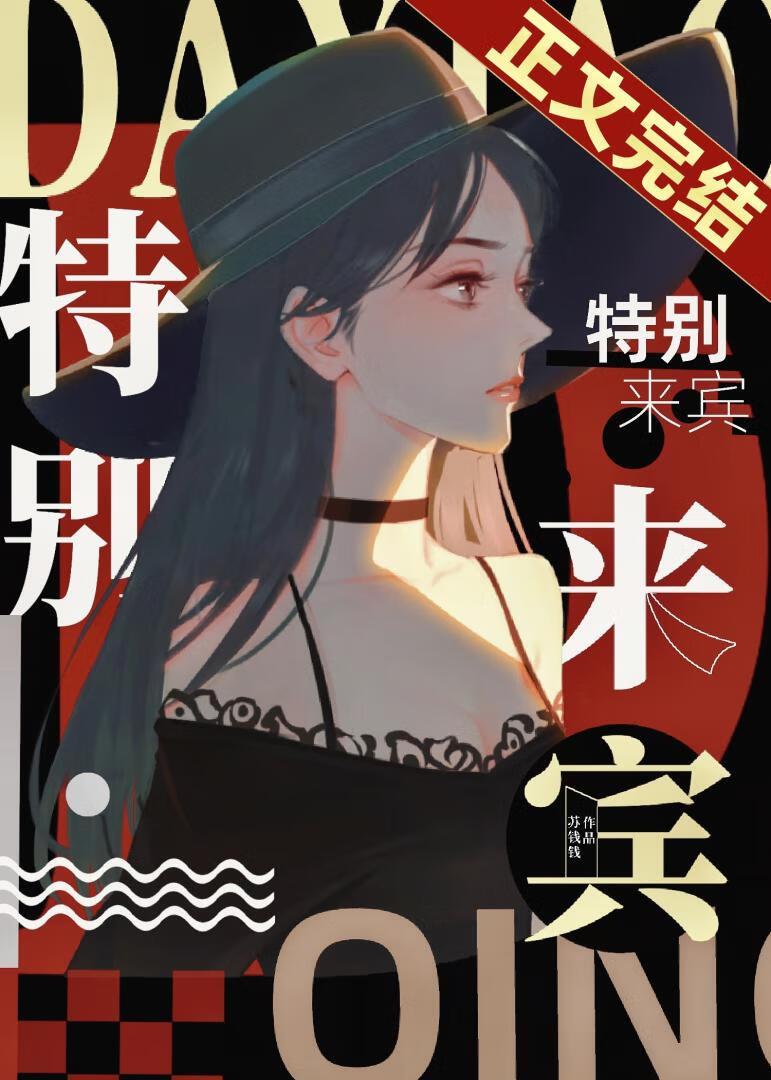 特别来宾苏钱钱by笔趣阁