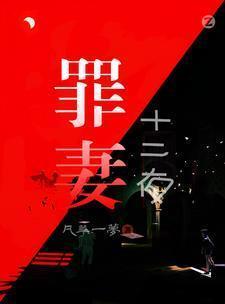 罪妻十二夜最新章节更新