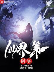 仙界第一卧底结局是什么