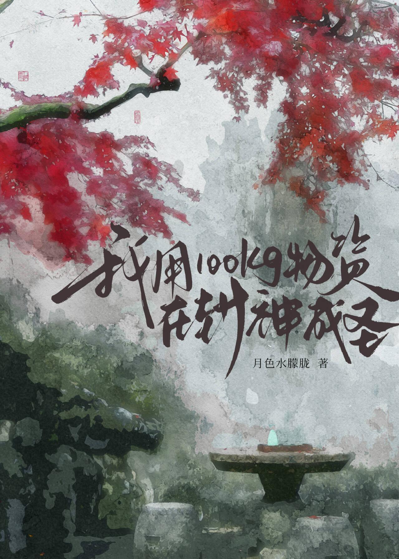 我用100kg物资在封神成圣