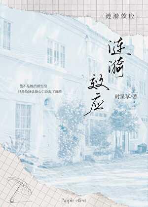 涟漪效应全文免费阅读晋江