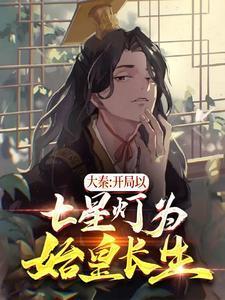 大秦开局以七星灯为始皇长生!
