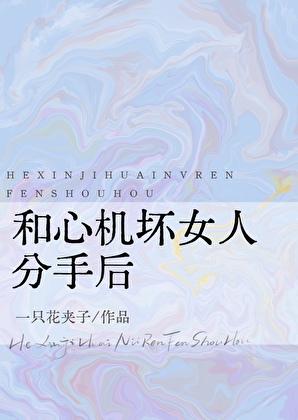 和心机女怎么相处
