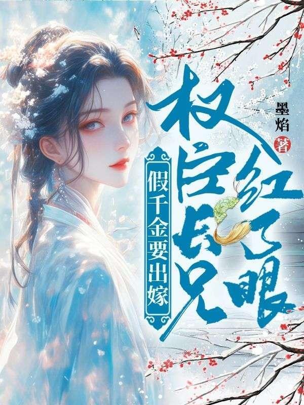 假千金也要当团宠 长安听雪