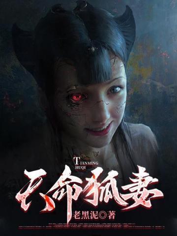 天命狐妻TXT资源