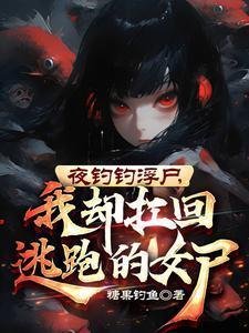 我却扛回逃跑的女尸3Q