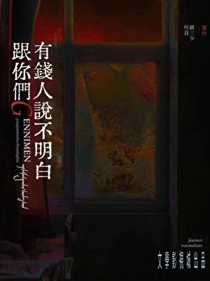 跟你们天龙人说不明白叫我苏三少