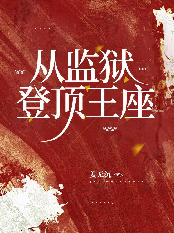 登顶王座by
